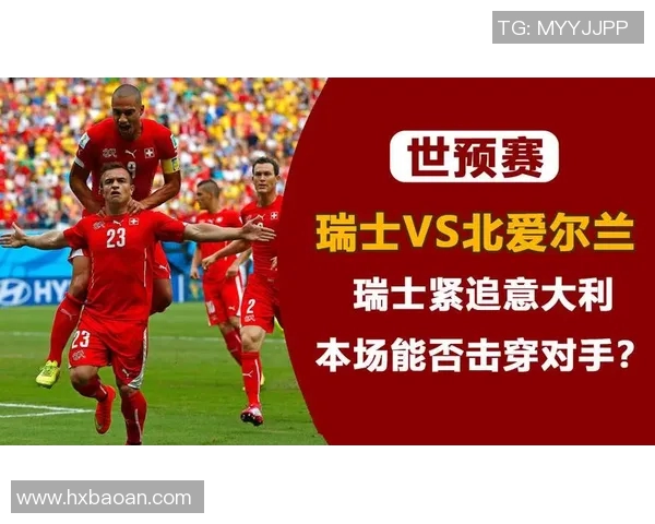 北爱尔兰与瑞士足球对决前瞻及胜负预测分析