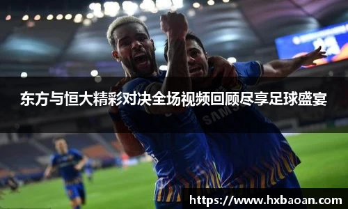 东方与恒大精彩对决全场视频回顾尽享足球盛宴